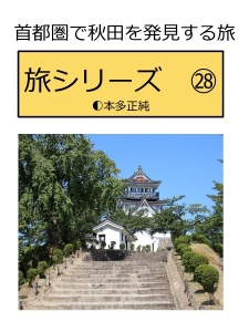 ■首都圏で秋田を発見する旅　㉘