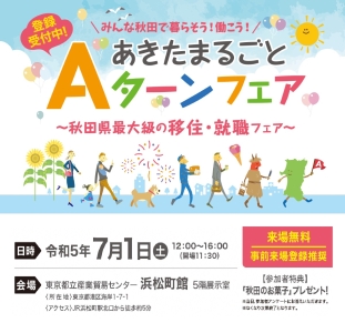 7月1日（土）「あきたまるごとＡターンフェア」を開催します！　　～秋田県あきた未来創造部 移住・定住促進課からお知らせ～