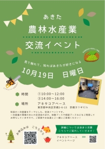 あきた農林水産業交流イベントを開催します