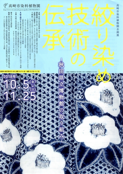 企画展「絞り染め技術の伝承ー秋田県立博物館の取り組みー」」