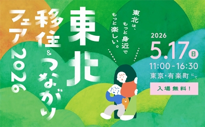 ５月１７日（日）　「東北移住＆つながりフェア　２０２６」が開催されます！