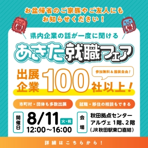 ８月１１日（火・祝）「あきた就職フェア」を開催します！