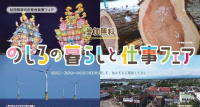 のしろの暮らしと仕事フェア in 東京交通会館を開催します