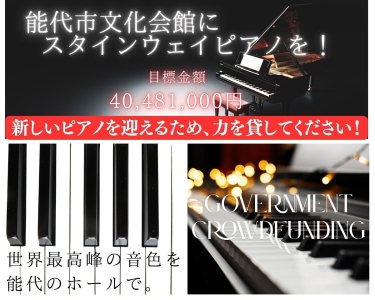 能代市文化会館にスタインウェイピアノを！