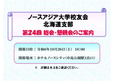 第24回北海道支部校友会総会・懇親会のご案内