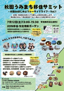 秋田うみまち移住サミットを開催！