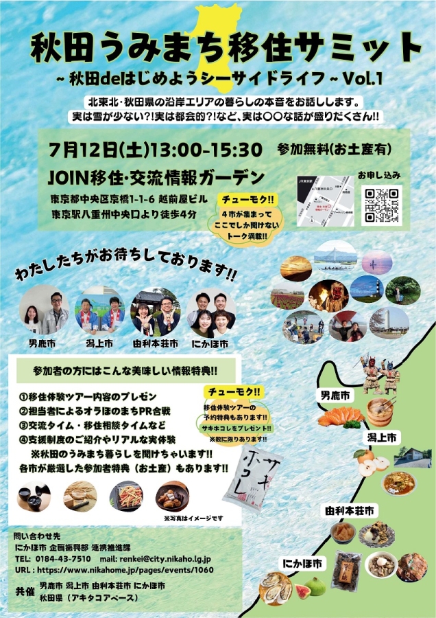 秋田うみまち移住サミットを開催！