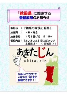 ４月３日(月)放送のNHK『鶴瓶の家族に乾杯』　　　　　　　NHK+で４月１０日(月)まで視聴できます！