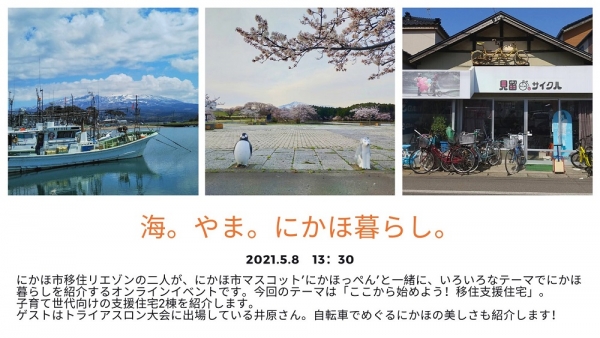 【にかほ市】第5回オンライン移住イベント「海。やま。にかほ暮らし。」を開催します!
