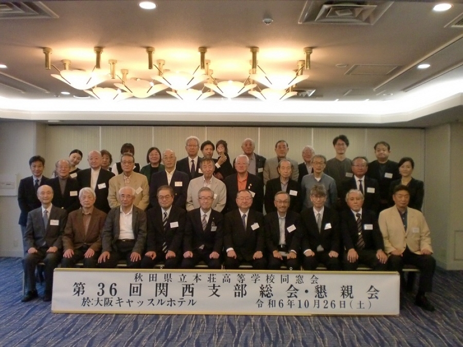 本荘高校同窓会関西支部 総会・懇親会を開催!