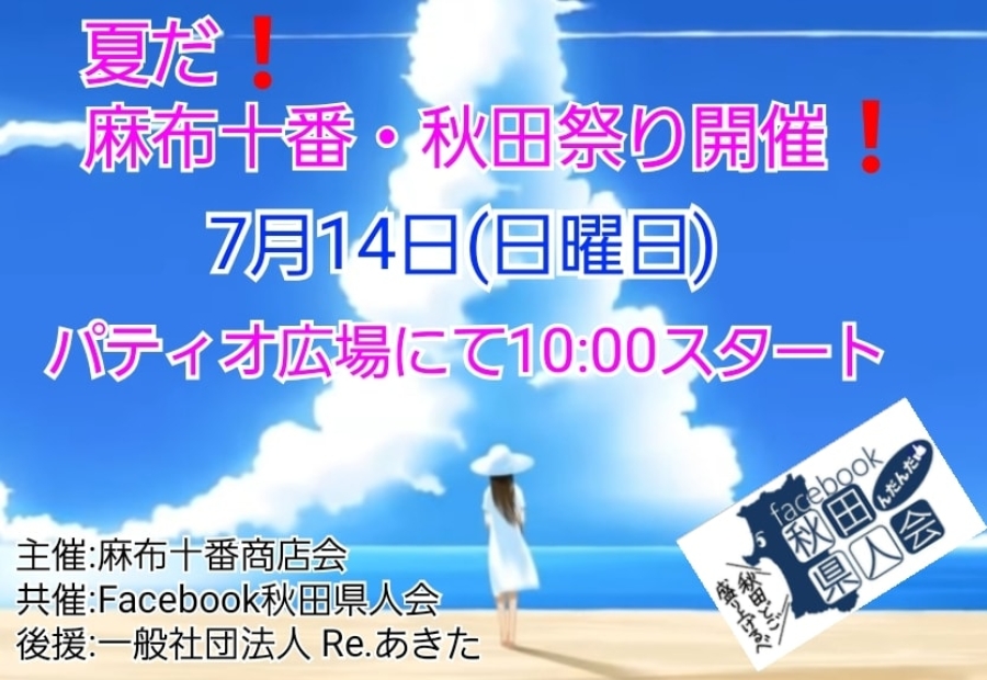 東京の真ん中で秋田を叫ぶ！秋田祭り開催