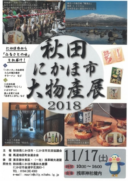 「秋田にかほ市 大物産展 2018」を開催します!