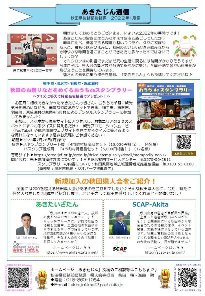 【一部予約！】 あきたじん通信1月号」発行しました♪～総務課・交流推進員から その他