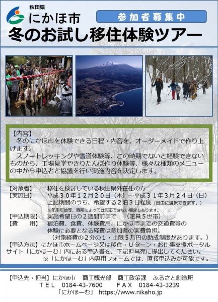 にかほ市冬のお試し移住体験を実施します。