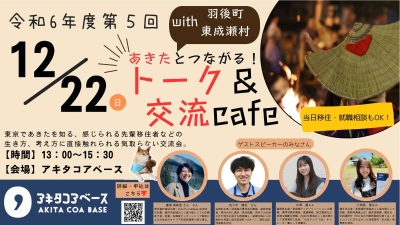 あきたとつながる！トーク＆交流cafe with 羽後町・東成瀬村のご案内　～雄勝地域振興局　総務企画部　地域企画課～