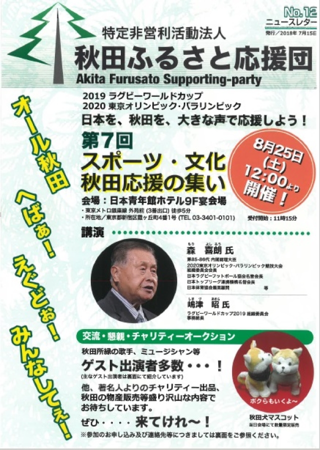 「スポーツ・文化　秋田応援の集い」を開催します！