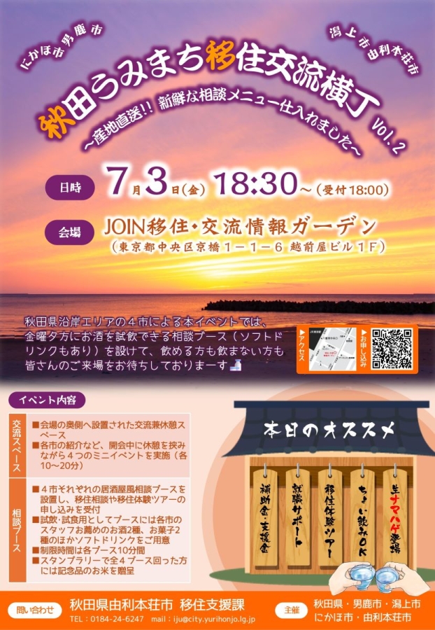 【由利本荘市】7/3（金）沿岸4市共催「秋田うみまち移住交流横丁Vol.2」開催します!