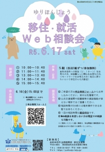 【由利本荘市】6/17「移住Web相談会」・「就活Web相談会」を同時開催します！