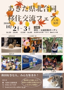10/2,3東京開催！あきた県北合同移住交流フェア