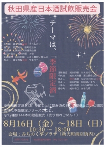 明日・8月16日から18日、秋田の酒・試飲販売（福岡市）