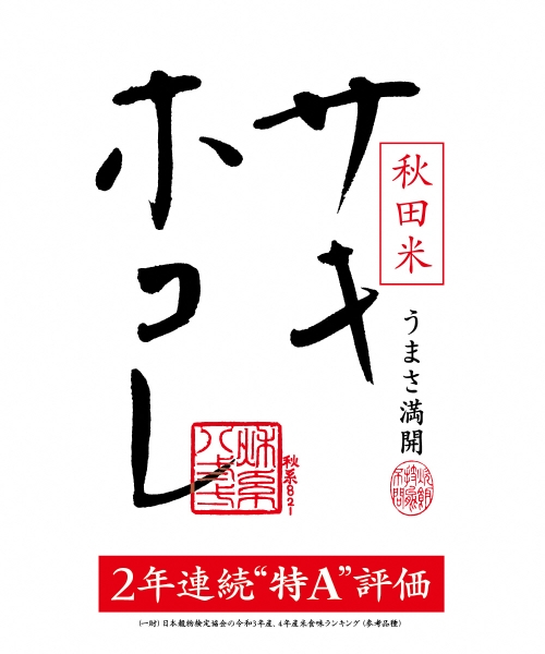 サキホコレが2年連続で特Aを獲得しました❕❕ ~秋田米新品種ブランド化戦略本部から速報~
