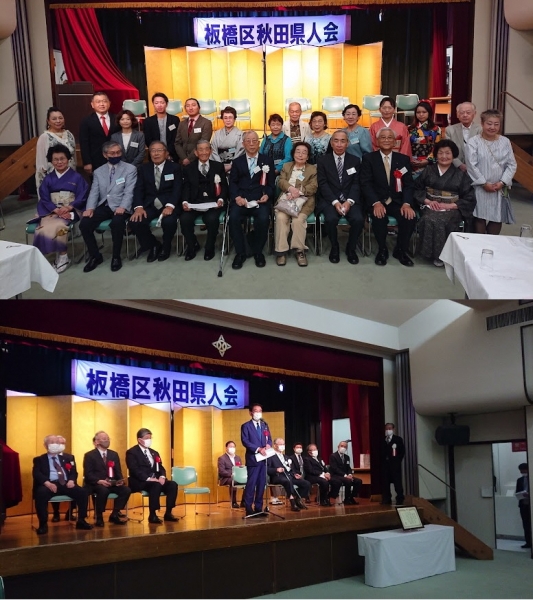 板橋区秋田県人会　創立６５周年記念式典を開催