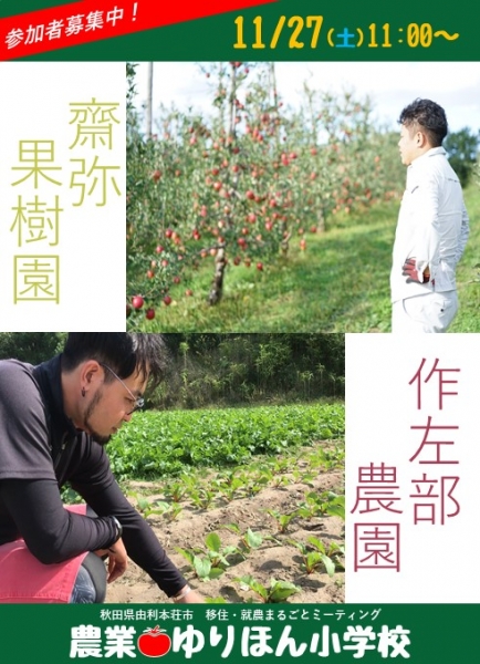 【参加者募集中!】11/27 由利本荘市 移住×就農まるごとミーティング開催間近!!