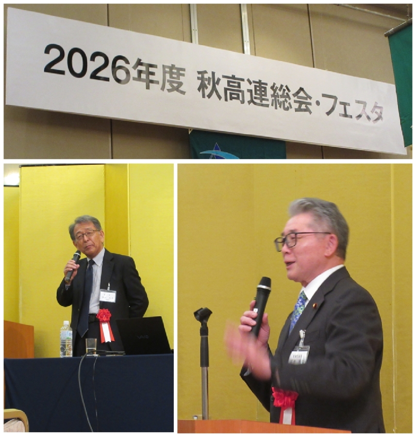 2026年度『秋高連総会・フェスタ』に参加