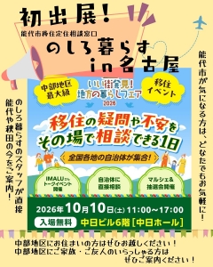能代市初出展！【10/10（土）名古屋市開催】いい街発見！地方の暮らしフェア2026