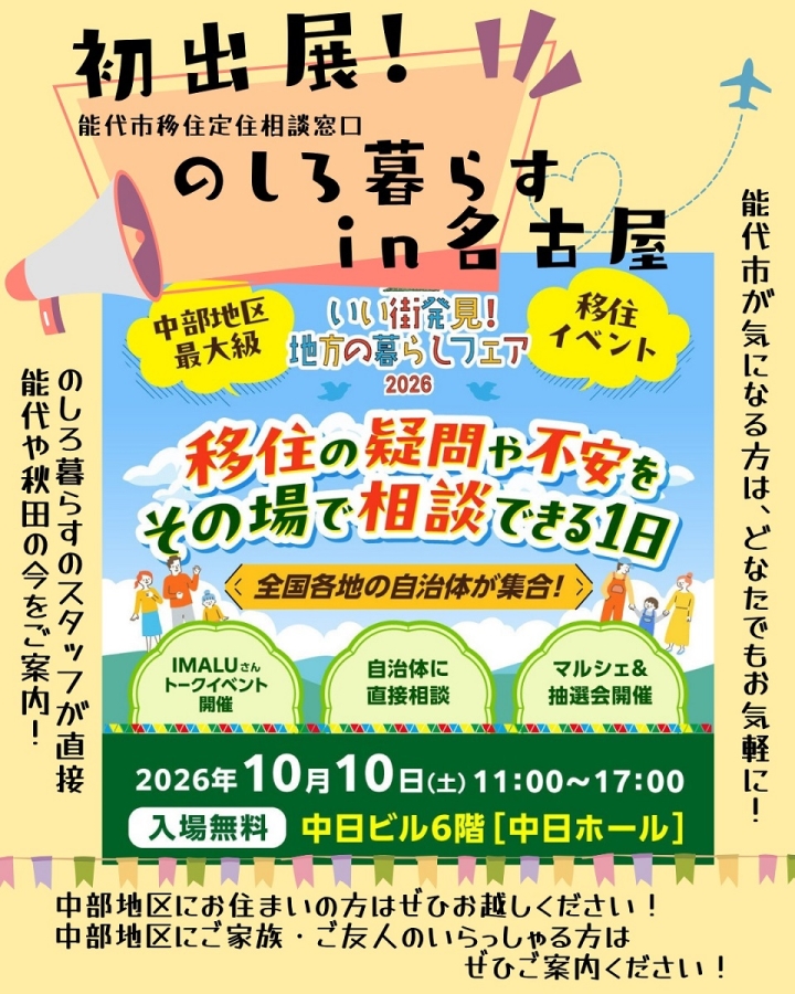 能代市初出展！【10/10（土）名古屋市開催】いい街発見！地方の暮らしフェア2026
