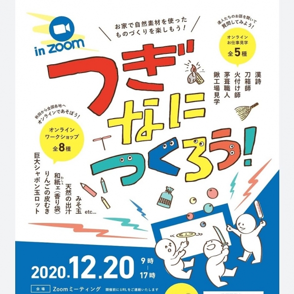 【つぎなにつくろう!イベント開催のお知らせ】おうちでも みんなで楽しいモノづくり!