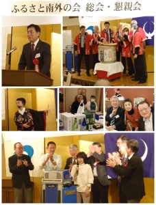 ふるさと南外の会 総会・懇親会に招待されました
