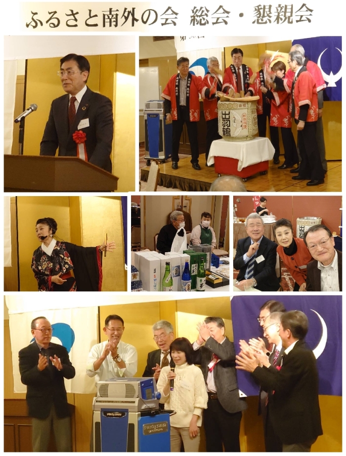 ふるさと南外の会 総会・懇親会に招待されました