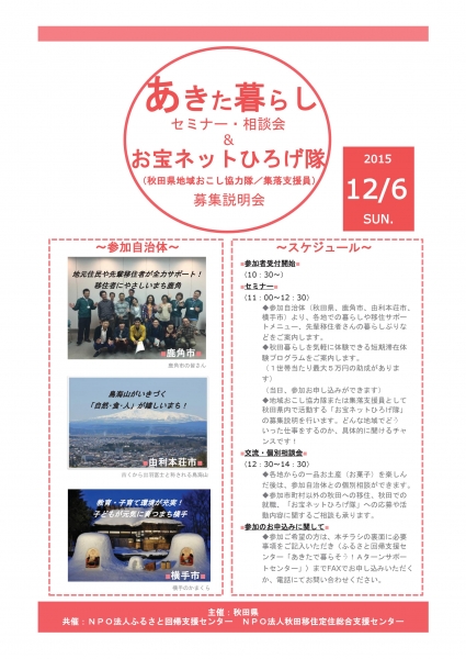 秋田暮らし(移住・就職)相談会を東京・有楽町で開催します!