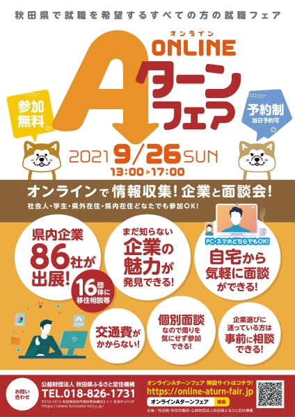 \秋田での就職をお考えの方へ!オンラインAターンフェアを開催します!/