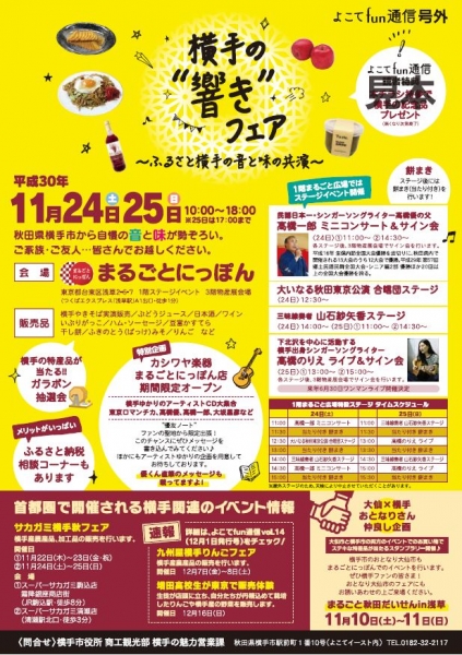 「横手の響きフェア」~ふるさと横手の音と味の共演~開催します!