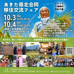 【10/3(金)夜、4(土)昼】あきた県北合同移住交流フェアin東京 開催！