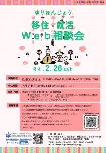【由利本荘市】2/26「まるごと移住・就活Web相談会」を開催！