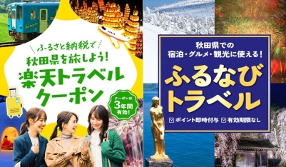 ふるさと納税を使って秋田県を旅しよう！