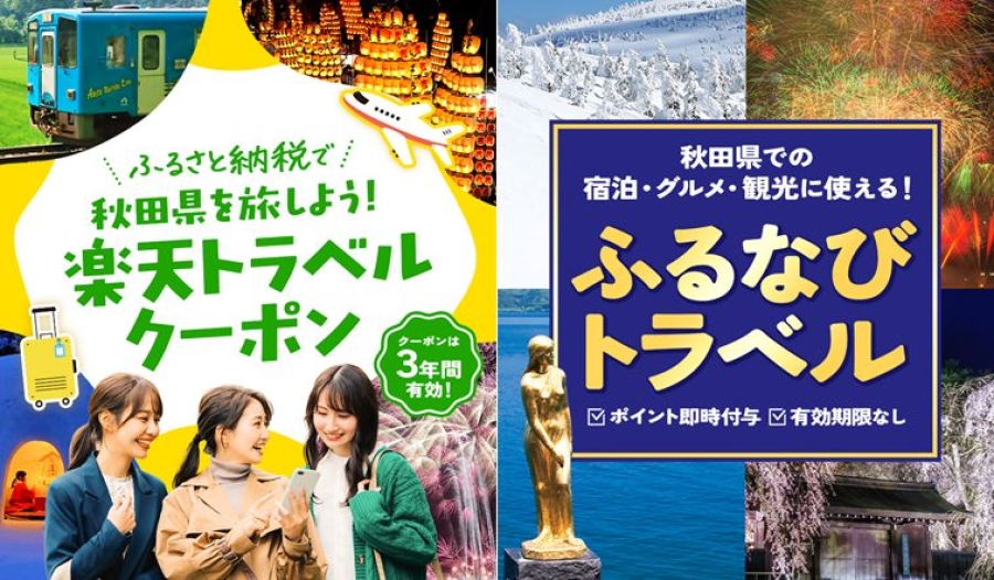 ふるさと納税を使って秋田県を旅しよう！