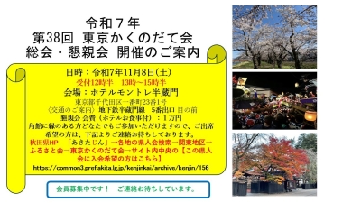 令和７年 東京かくのだて会では、第３８回 総会・懇親会を開催いたします。ご興味のある方は、ぜひご参加下さい。