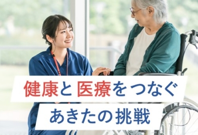 「健康づくり」と「医療」の未来へつなぐ。「あきたの健康と医療を守るプロジェクト」