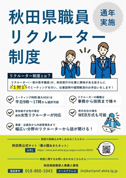秋田県職員リクルーターとお話ししませんか? ~秋田県総務部人事課人事班からのお知らせ~