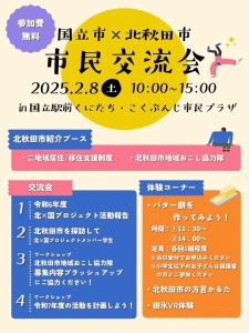 国立市×北秋田市「市民交流会」を開催します！