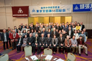 由利中学校同窓会 東京支部