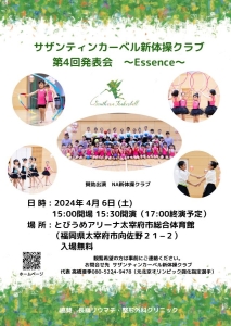 サザンティンカーベル新体操クラブ・第4回発表会 in 太宰府 開催します！