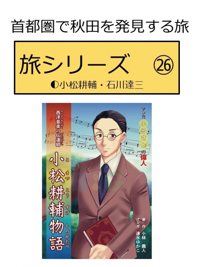 ■首都圏で秋田を発見する旅 ㉖