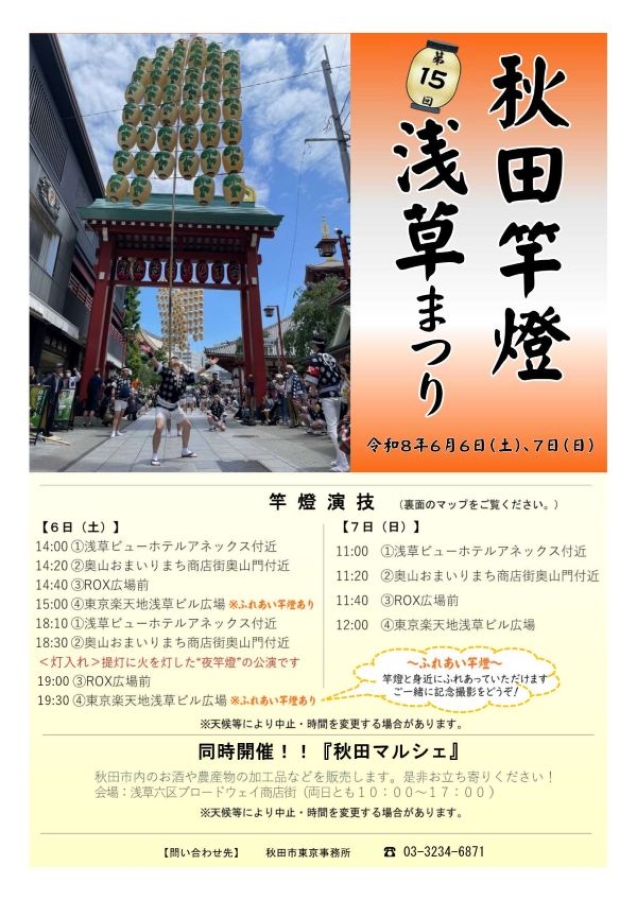 第15回秋田竿燈浅草まつり・秋田マルシェが開催されます！