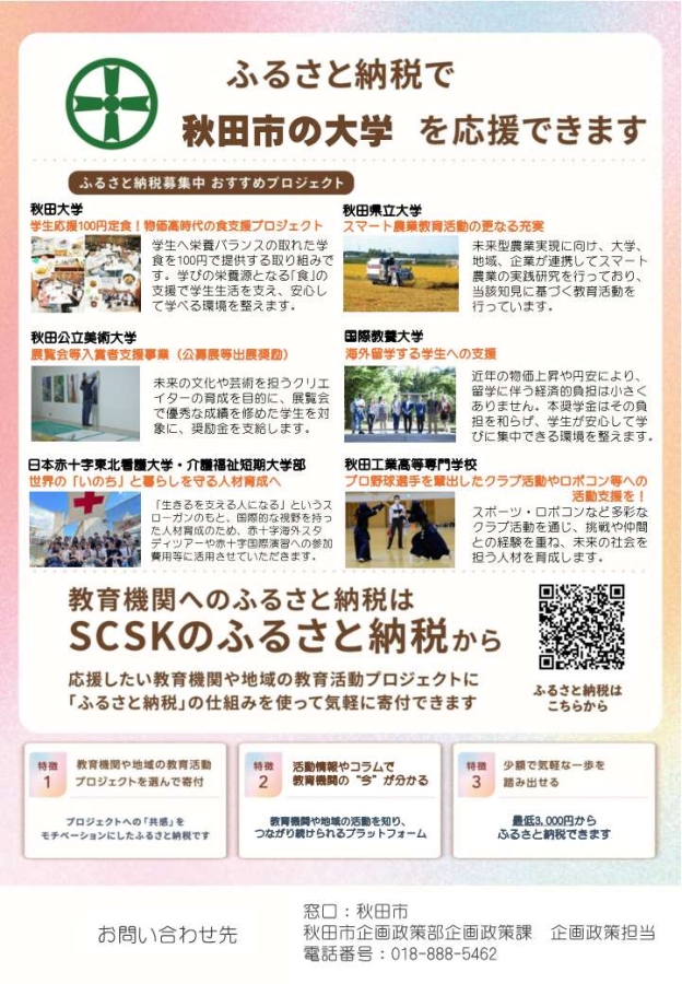 秋田市内の高等教育機関へのご支援（ご寄附）のお願い