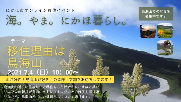 【にかほ市】第6回オンライン移住イベント「海。やま。にかほ暮らし。」を開催します!